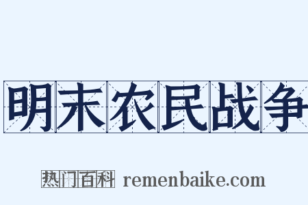 明末农民战争是什么意思的图片